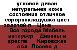 угловой диван натуральная кожа состояние отличное еврораскладушка цвет-золотой п › Цена ­ 40 000 - Все города Мебель, интерьер » Диваны и кресла   . Кировская обл.,Лосево д.